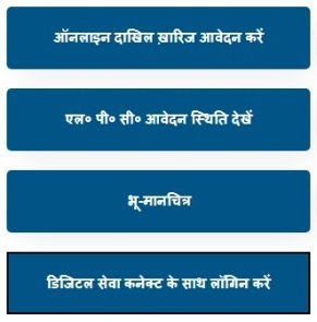 ऑनलाइन दाखिल ख़ारिज आवेदन करें